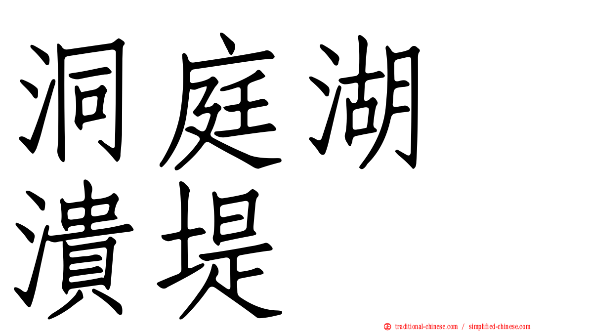 洞庭湖　潰堤